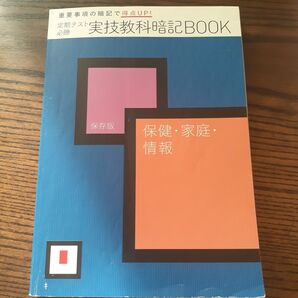 定期テスト必勝実技教科暗記BOOK
