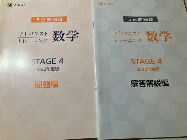 Z会 5日間完成 アドバンストトレーニング 数学 STAGE4 2022年度版