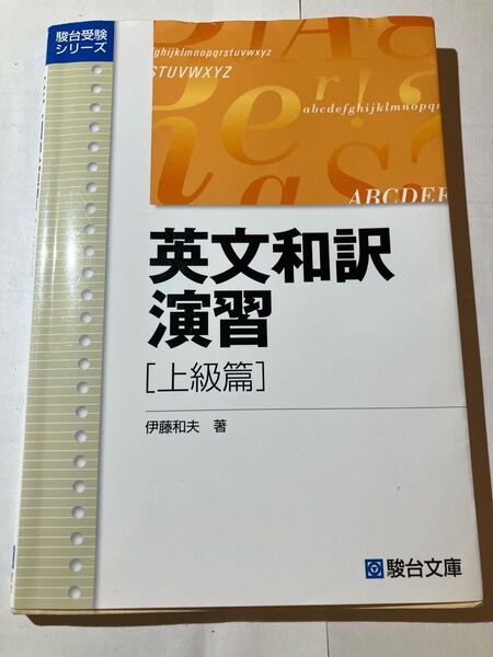 英文和訳演習 上級篇 (駿台受験シリーズ) 伊藤和夫