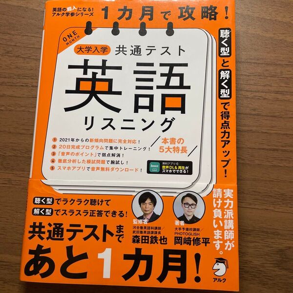 1カ月で攻略!大学入学共通テスト英語リスニング 聴く型と解く型で得点力アップ! (英語の超人になる!アルク学参シリーズ)