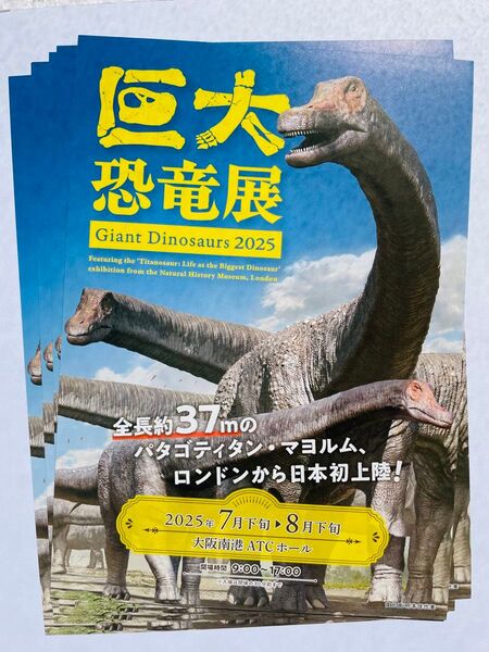 巨大恐竜展 2025 大阪南港ATCホール チラシ 5枚