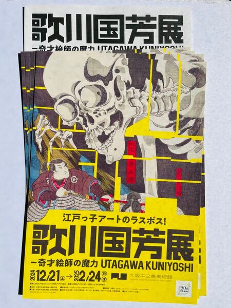 大阪中之島美術館 歌川国芳展 ―奇才絵師の魔力 チラシ5枚 出品リスト1枚