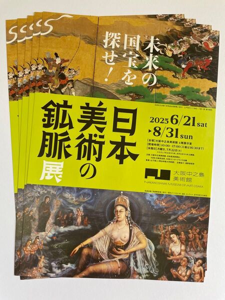 大阪中之島美術館 日本美術の鉱脈展 未来の国宝を探せ! チラシ 5枚
