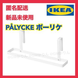 【新品】IKEA イケア PALYCKE ポーリケ タオルラック タオルハンガー