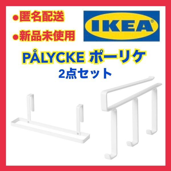 【新品】IKEA イケア PALYCKE ポーリケ 2点セット/タオルラック フックラック