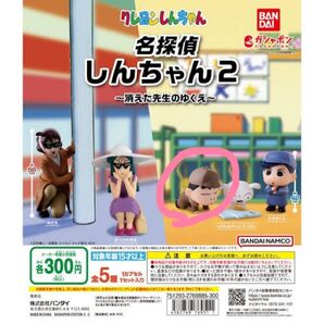 名探偵しんちゃん2 ガチャガチャ クレヨンしんちゃん 犯人をみつけるゾ