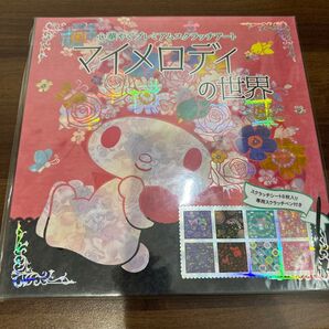 【初版】 マイメロディの世界 スクラッチアート 大人 子供 塗り絵 サンリオ 新品未開封 入院 リハビリ ハンドメイド 退院 手先