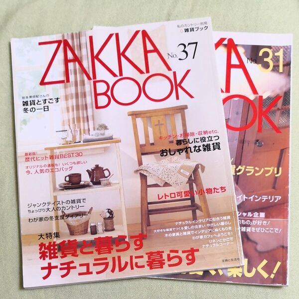 ZAKKA BOOK 31・37/主婦と生活社