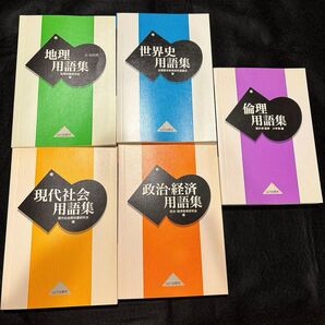 山川出版社 用語集セット