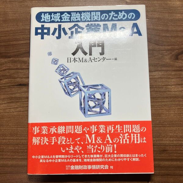 地域金融機関のための中小企業M&A入門 日本M&Aセンター/編