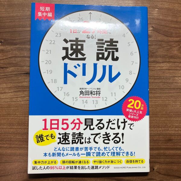 1日が27時間になる!速読ドリル 短期集中編 (1日が27時間になる!) 角田和将/著