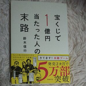 宝くじで1億円当たった人の末路 鈴木信行 著