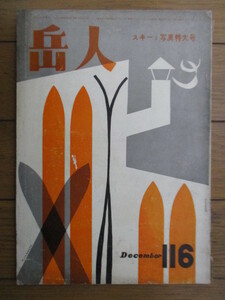  пик человек no. 116 номер 1957 год 12 месяц лыжи . фотография очень большой номер / альпинизм / горы /..