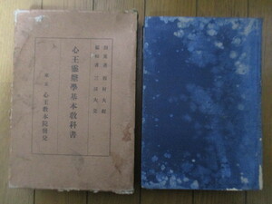 心王霊医学基本教科書　西村大観　三浦大寛　昭和4年(1929年)　心王教本院　※傷み有り