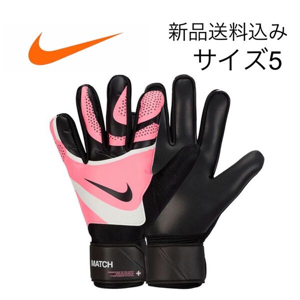【新品未使用】5号 NIKE ナイキ キーパーグローブ