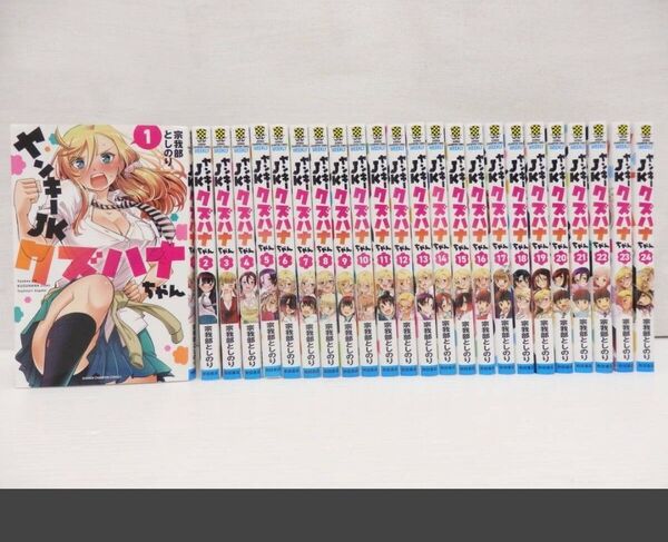 ヤンキーJKクズハナちゃん 全巻セット 25冊 宗我部としのり