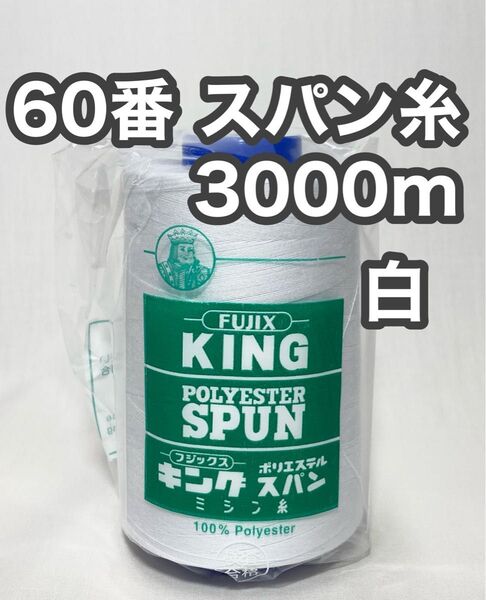 60スパン糸 3000m 白 1本 キングスパン フジックス