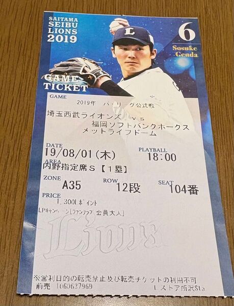 使用済みチケット 埼玉西武ライオンズvs福岡ソフトバンクホークス(2019年8月1日)