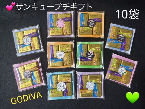 サンキュープチギフト GODIVA チョコ お配り 退職 ご挨拶等 10袋 ΑΑΕ①-5
