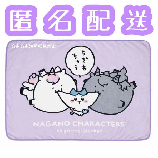 ナガノキャラクターズ ハチワレ ちぎれないブランケット