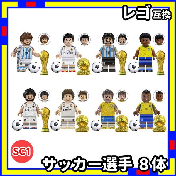 サッカー選手 8体 sc1 ミニフィグ レゴ LEGO 互換 子供 \\KNt3