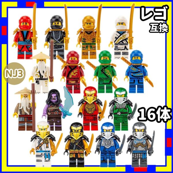 忍者 16体 ニンジャ NJ3 ミニフィグ レゴ LEGO 互換 子供 \\Kjm3