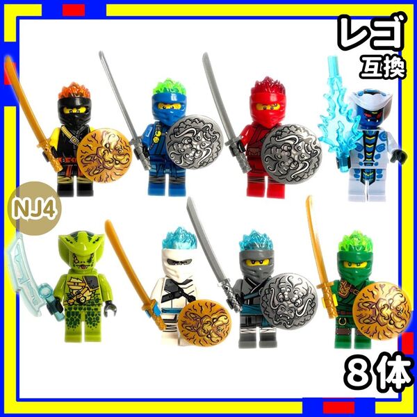 忍者 8体 ニンジャ NJ4 ミニフィグ レゴ LEGO 互換 子供 \\KjHb2