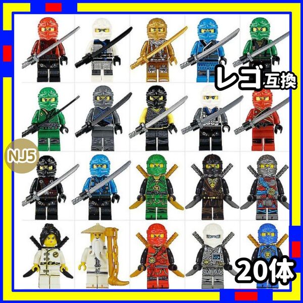 忍者 20体 ニンジャ NJ5 ミニフィグ レゴ LEGO 互換 子供 \\NbVo3