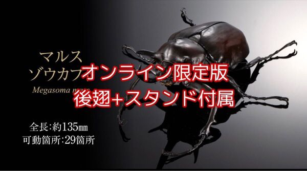 いきもの大図鑑アドバンス ガシャポンオンライン限定版 マルスゾウカブト