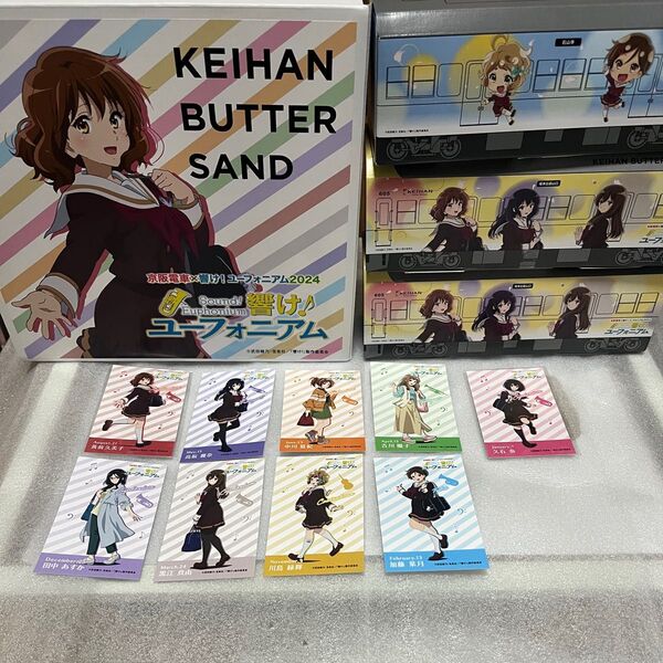 響け!ユーフォニアム 京阪コラボ バターサンド無し コンプリートボックス