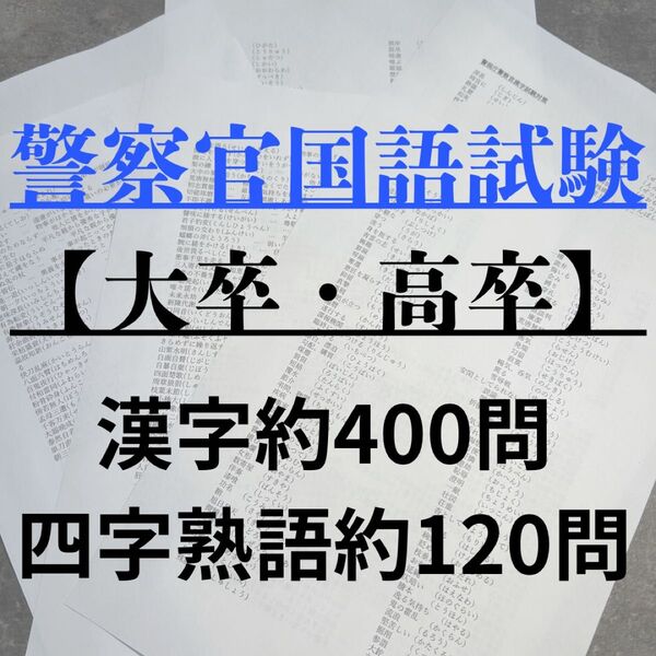 警察官国語試験【大卒高卒】漢字約400問、四字熟語約120問収録