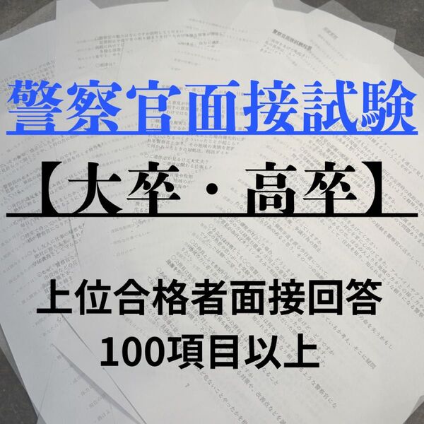 警察官面接対策【大卒高卒】上位合格者面接回答約100項目収録