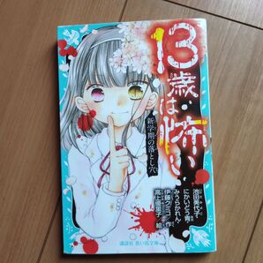 「13歳は怖い 新学期の落とし穴」