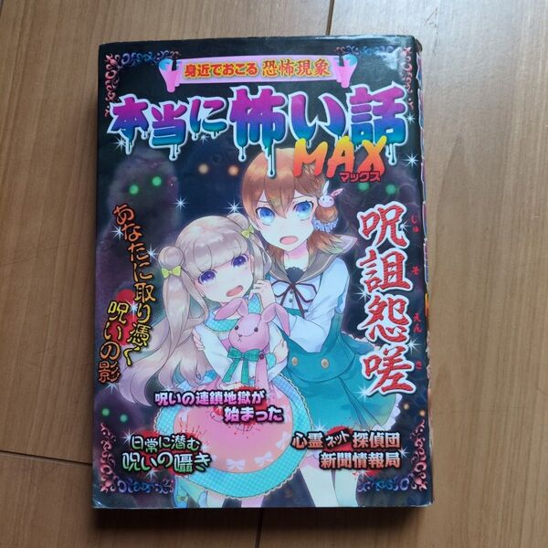 「本当に怖い話 MAX 呪詛怨嗟」