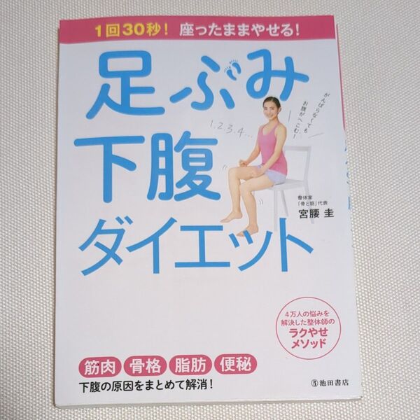 足ぶみ下腹ダイエット 1回30秒!座ったままやせる! (1回30秒!座ったままやせる!) 宮腰圭/著