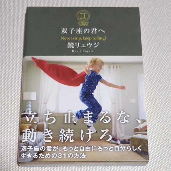 双子座の君へ Never stop,keep rolling! (sanctuary books STARMAP GEMINI)