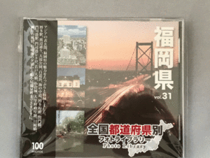 【新品】全国都道府県別フォトライブラリー Vol.31 福岡県