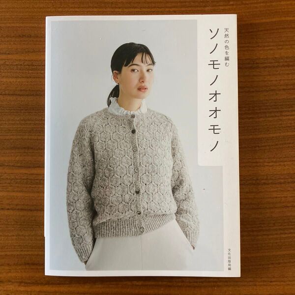 【新品】ソノモノオオモノ 天然の色を編む ハマナカソノモノ