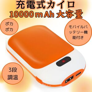 充電式カイロ 10000mAh モバイルバッテリー機能付き 両面発熱 使い捨てないカイロ 電気カイロ ハンドウォーマー オレンジ