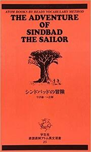 シンドバッドの冒険　直読直解アトム英文双書　英文解釈