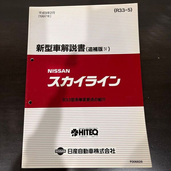 日産 R33 スカイライン 新型車解説書 追補版Ⅳ R33-5 中古品