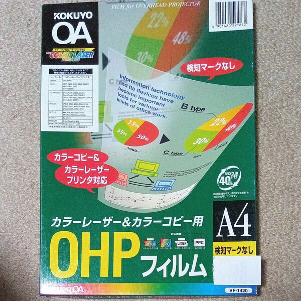 カラーレーザー、カラーコピー用OHPフィルム 20枚