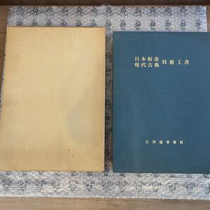 日本板金工作現代古典技術工書 / 富樫浅治郎