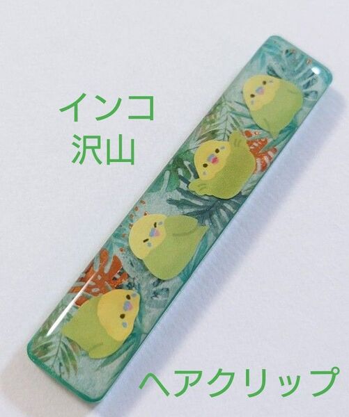 インコちゃんがいっぱいヘアクリップ★ヘアピン 髪留め インコグッズ レジンヘアクリップ 鳥グッズ ヘアピンインコ