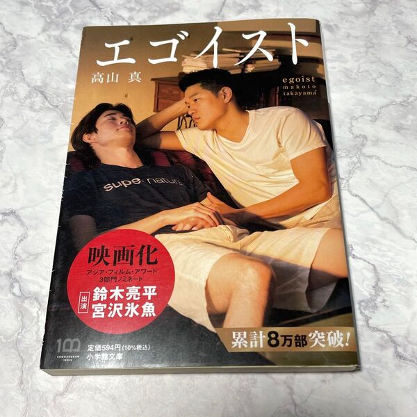 エゴイスト (小学館文庫 た42-1) 高山真/著 (978-4-09-407175-7)浅田マコト