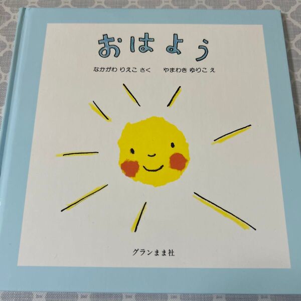 おはよう なかがわりえこ/さく やまわきゆりこ/え (978-4-906195-37-4)