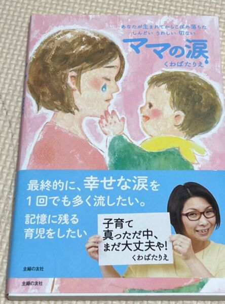 ママの涙 あなたが生まれてからこぼれ落ちたしんどいうれしい切ない くわばたりえ/著