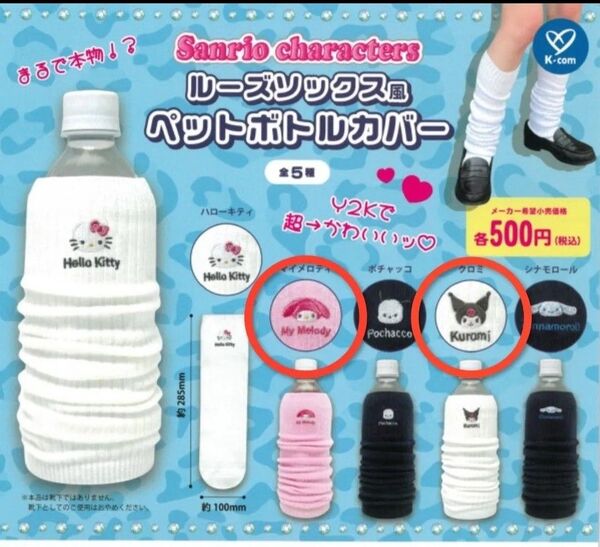 サンリオ ルーズソックス風 ペットボトルカバー マイメロディ、クロミ キャラクターズ