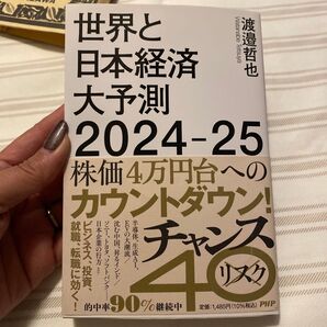 世界と日本経済大予測2024-25 Economic risk to business and investment 渡邉哲也/著