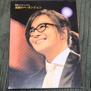 韓流EXPO in ASIA 素顔のぺ・ヨンジュン